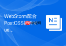 webstorm配合postcss提升vue样式开发体验