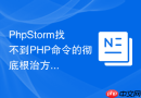 phpstorm找不到php命令的彻底根治方法