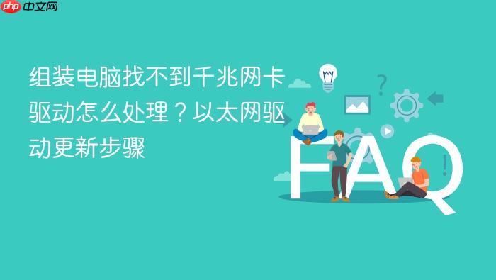 组装电脑找不到千兆网卡驱动怎么处理?以太网驱动更新步骤