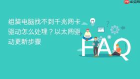 组装电脑找不到千兆网卡驱动怎么处理？以太网驱动更新步骤