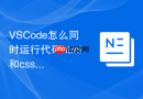 vscode怎么同时运行代码html和css?多文件关联运行教程