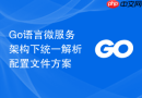 go语言微服务架构下统一解析配置文件方案
