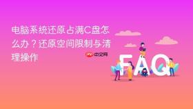 电脑系统还原占满c盘怎么办？还原空间限制与清理操作