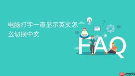 电脑打字一直显示英文怎么切换中文
