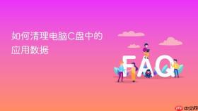 如何清理电脑c盘中的应用数据