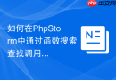 如何在phpstorm中通过函数搜索查找调用位置
