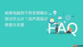 组装电脑找不到音频输出驱动怎么办？扬声器驱动排查与安装