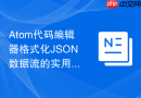 atom代码编辑器格式化json数据流的实用方法