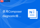 使用composer diagnostic排除潜在的依赖冲突
