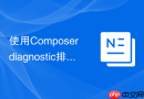 使用Composer diagnostic排除潜在的依赖冲突