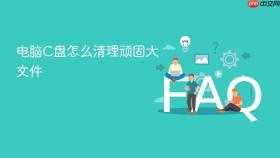 电脑c盘怎么清理顽固大文件