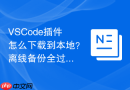 VSCode插件怎么下载到本地？离线备份全过程