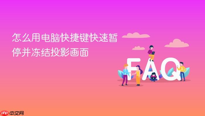怎么用电脑快捷键快速暂停并冻结投影画面