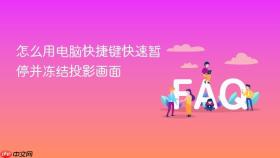 怎么用电脑快捷键快速暂停并冻结投影画面