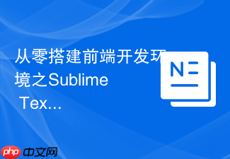 从零搭建前端开发环境之sublime text快速安装流程