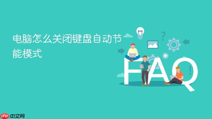 电脑怎么关闭键盘自动节能模式
