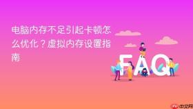 电脑内存不足引起卡顿怎么优化？虚拟内存设置指南