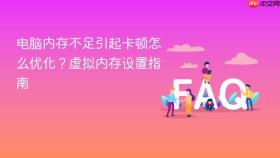 电脑内存不足引起卡顿怎么优化？虚拟内存设置指南