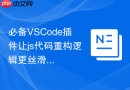 必备vscode插件让js代码重构逻辑更丝滑