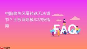 电脑散热风扇转速无法调节？主板调速模式切换指南