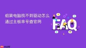 组装电脑找不到驱动怎么通过主板串号查官网