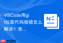 vscode用git拉取代码报错怎么解决？常见报错原因分析