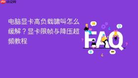 电脑显卡高负载啸叫怎么缓解？显卡限帧与降压超频教程