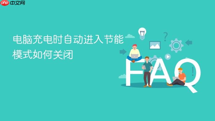电脑充电时自动进入节能模式如何关闭