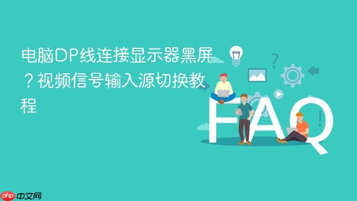 电脑dp线连接显示器黑屏?视频信号输入源切换教程