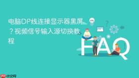 电脑dp线连接显示器黑屏？视频信号输入源切换教程