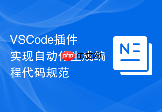 vscode插件实现自动化生成编程代码规范