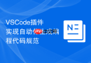 vscode插件实现自动化生成编程代码规范
