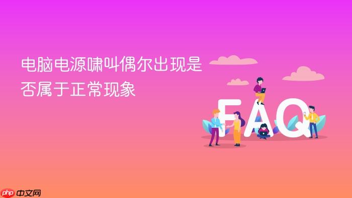 电脑电源啸叫偶尔出现是否属于正常现象