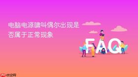 电脑电源啸叫偶尔出现是否属于正常现象