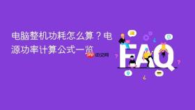 电脑整机功耗怎么算？电源功率计算公式一览