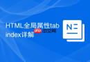 HTML全局属性tabindex详解