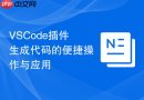 vscode插件生成代码的便捷操作与应用