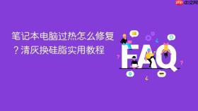 笔记本电脑过热怎么修复？清灰换硅脂实用教程