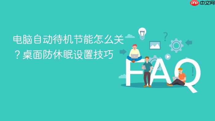 电脑自动待机节能怎么关?桌面防休眠设置技巧
