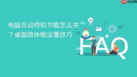 电脑自动待机节能怎么关?桌面防休眠设置技巧