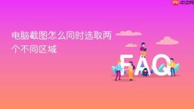 电脑截图怎么同时选取两个不同区域