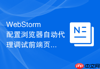webstorm配置浏览器自动代理调试前端页面步骤