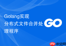 golang实现分布式文件合并处理程序