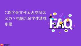 c盘字体文件太占空间怎么办?电脑冗余字体清理步骤