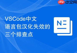 vscode中文语言包汉化失效的三个排查点