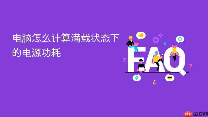 电脑怎么计算满载状态下的电源功耗