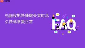 电脑投影快捷键失灵时怎么快速恢复正常
