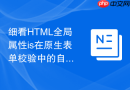 细看HTML全局属性is在原生表单校验中的自定义扩展