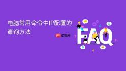 电脑常用命令中IP配置的查询方法