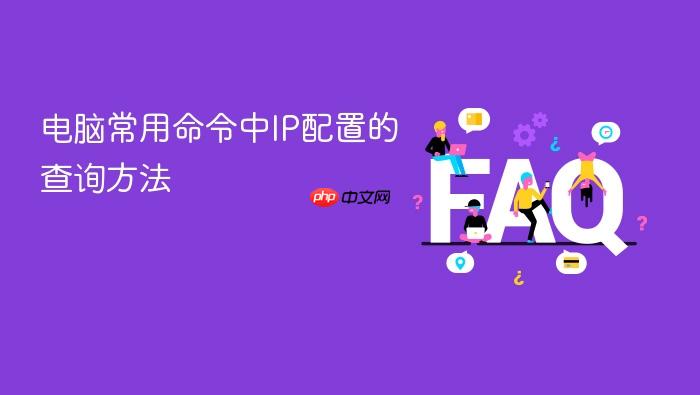 电脑常用命令中ip配置的查询方法